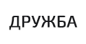 Дружба