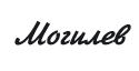 Могилев